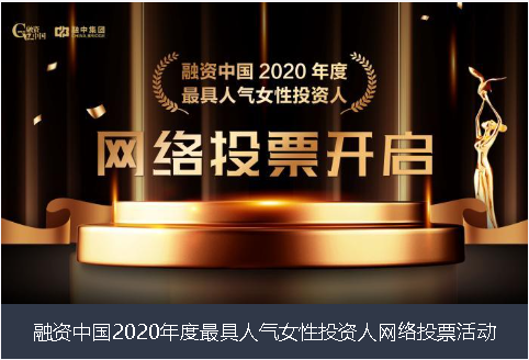 上饶市融资中国2020年度最具人气女性投资人网络投票活动