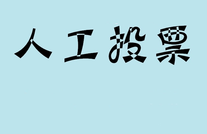 上饶市如何有效地进行微信拉票？