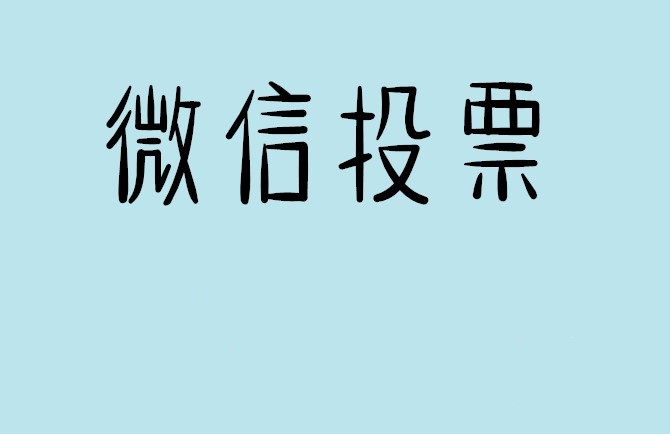 上饶市微信投票怎么快速涨票,微信里面怎么投票