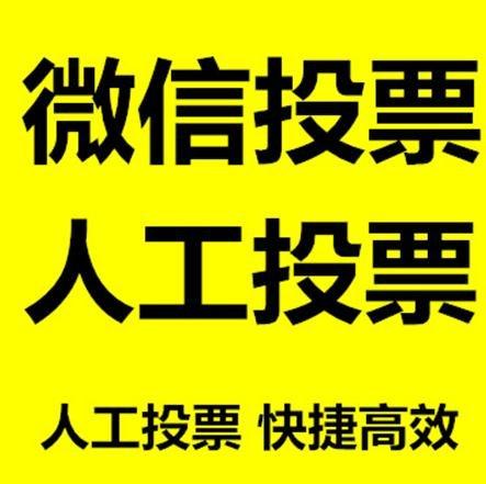 上饶市微信拉票的常见形式有哪些？
